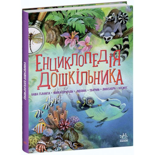 Несерійний : Енциклопедія дошкільника (збірник)(390)