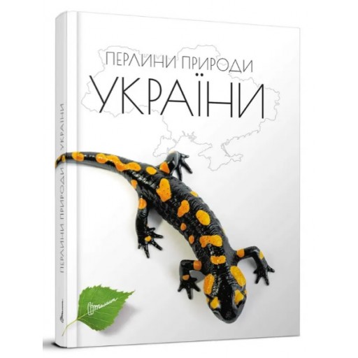 Енциклопедія для допитливих А5 : Перлини природи України (Українська )