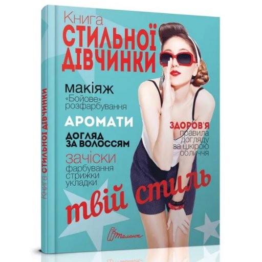 Енциклопедія для допитливих А5 : Книга стильної дівчинки (Українська )