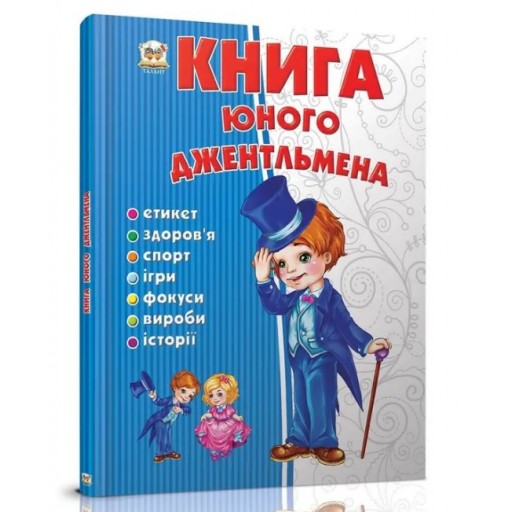 Енциклопедія для допитливих А5 : Книга юного джентльмена (Українська )