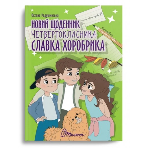 Найкращий подарунок : Новий щоденник четвертокласника Славка Хоробрика. Оксана Радушинська