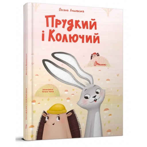 Найкращий подарунок : Прудкий і Колючий. Оксана Лущевська (Українська )