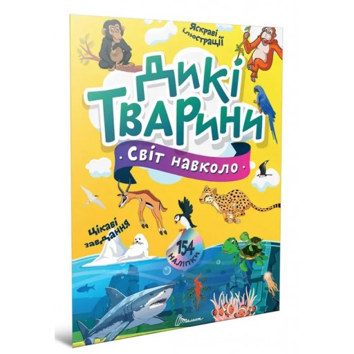 Світ навколо : Дикі тварини (Українська )