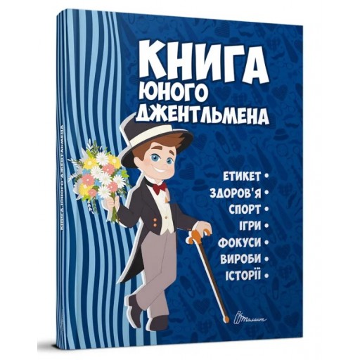 Енциклопедія для допитливих А5 : Книга юного джентльмена. Видання 2-ге (Українська )