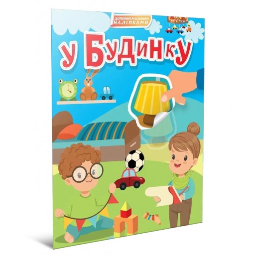 Світ навколо : У будинку (Українська )