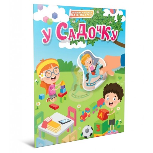 Світ навколо : У садочку (Українська )