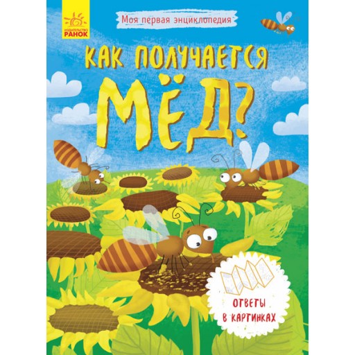 Моя перша енциклопедія: Как получается мёд? (р)(50)