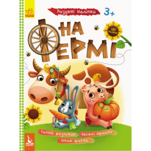 КЕНГУРУ Розумні наліпки. На фермі (Укр)(29)