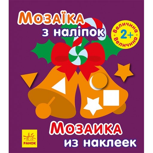 Мозаїка з наліпок : Мозаїка з наліпками. Новий рік 2 (ру)(19.9)