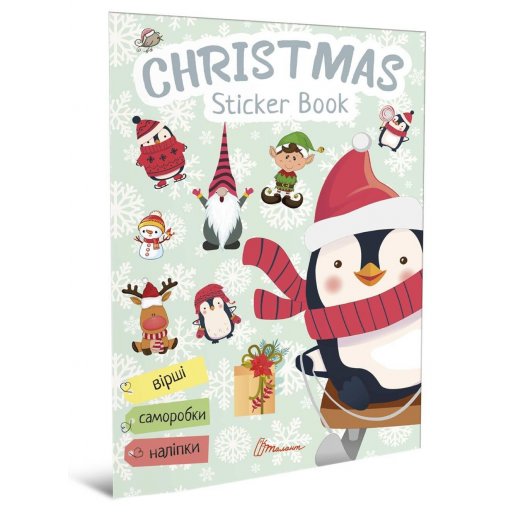 Веселі забавки для дошкільнят : Christmas sticker book. Ялинка (Українська )