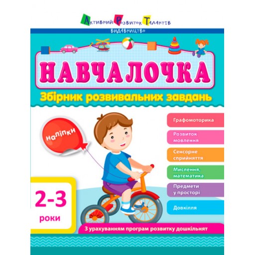 Збірник АРТ: Навчалочка 2-3 роки (у) ред.(180)