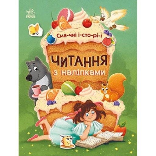 Читання з наліпками : Смачні історії (у)(45)