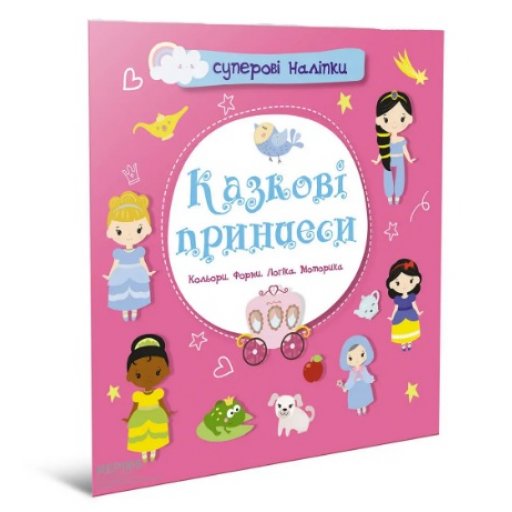 Суперові наліпки : Казкові принцеси (Українська )