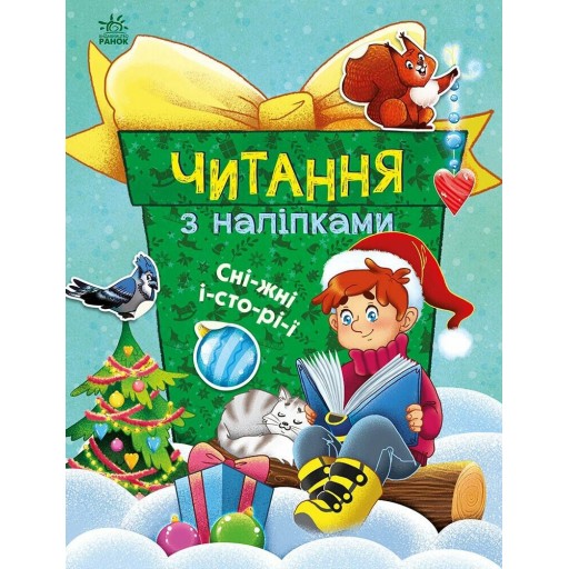 Читання з наліпками : Сніжні історії (у)(79.9)