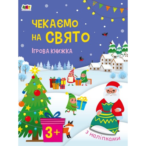 Стікербук : Чекаємо на свято. Ігрова книжка з наліпками (у)(119)