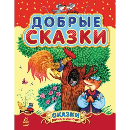 Казочки доні та синочку: Добрые сказки (р) (сборник 2)